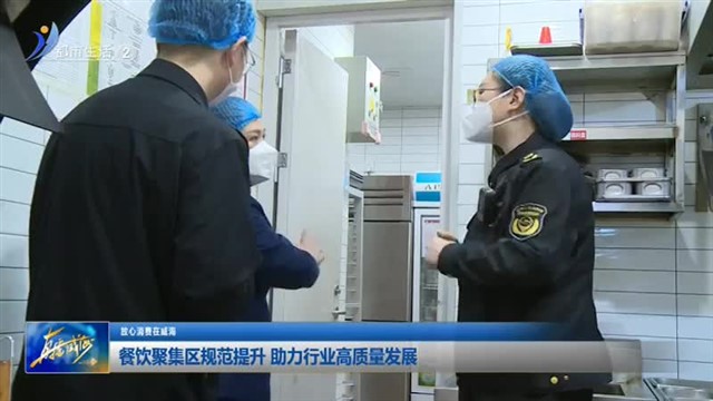 餐饮聚集区规范提升 助力行业高质量发展