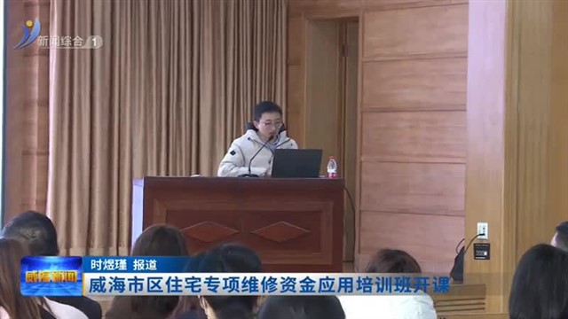 威海市区住宅专项维修资金应用培训班开课