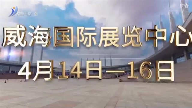 直播威海   2023-03-24