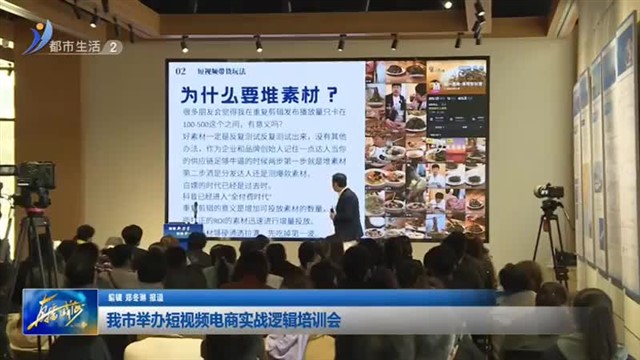 我市举办短视频电商实战逻辑培训会