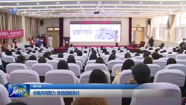 你我共同努力 终结结核流行