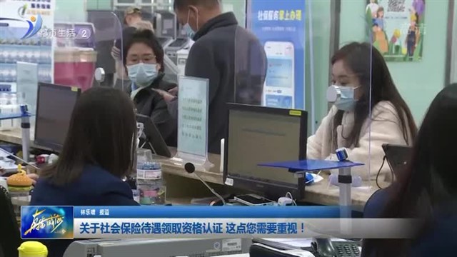 关于社会保险待遇领取资格认证 这点您需要重视！