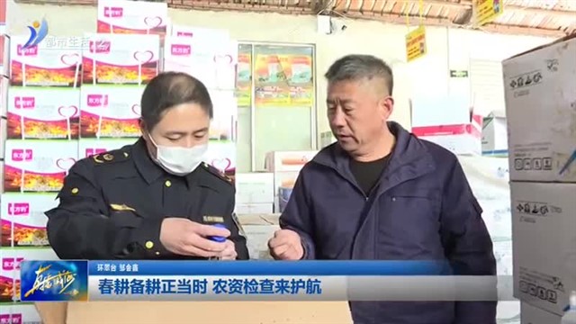 春耕备耕正当时 农资检查来护航