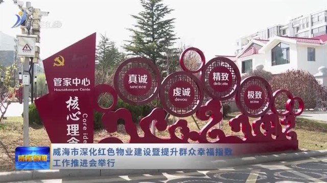 威海市深化红色物业建设暨提升群众幸福指数工作推进会举行