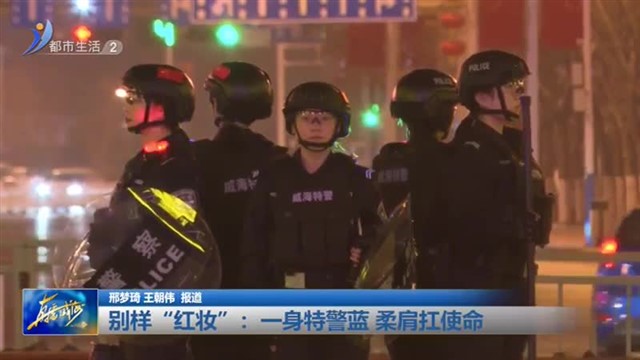 别样“红妆"：一身特警蓝 柔肩扛使命