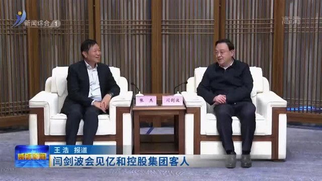 闫剑波会见亿和控股集团客人