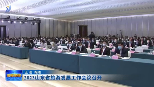 2023山东省旅游发展工作会议召开