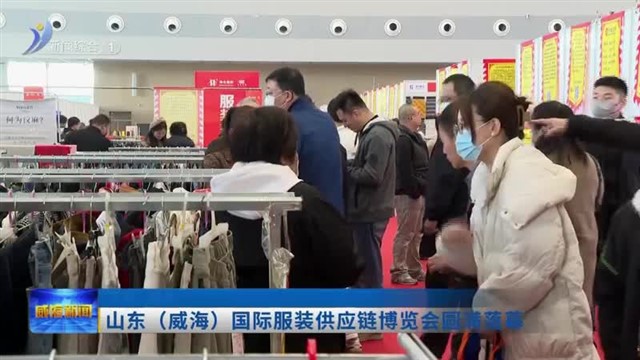 山东（威海）国际服装供应链博览会圆满落幕