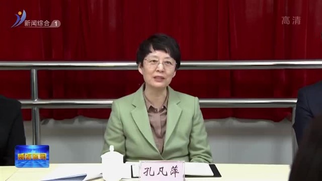 孔凡萍参加指导基层组织生活会