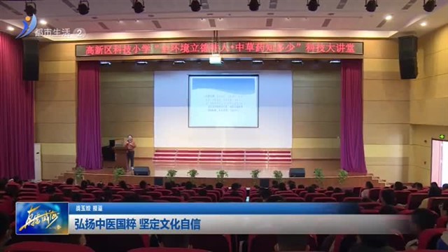 弘扬中医国粹 坚定文化自信