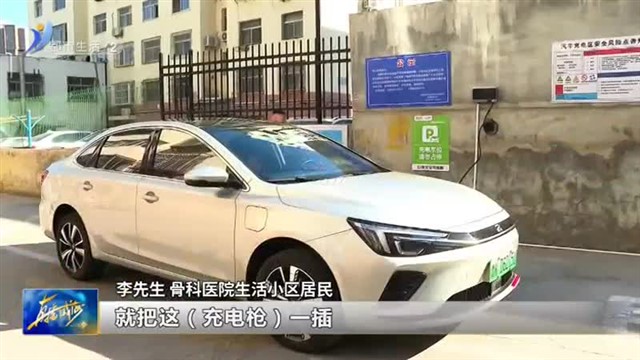 新能源车主不再愁 这个老旧小区安上了充电桩