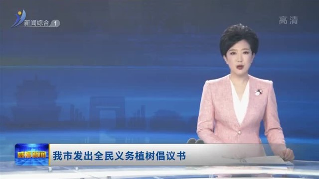 我市发出全民义务植树倡议书