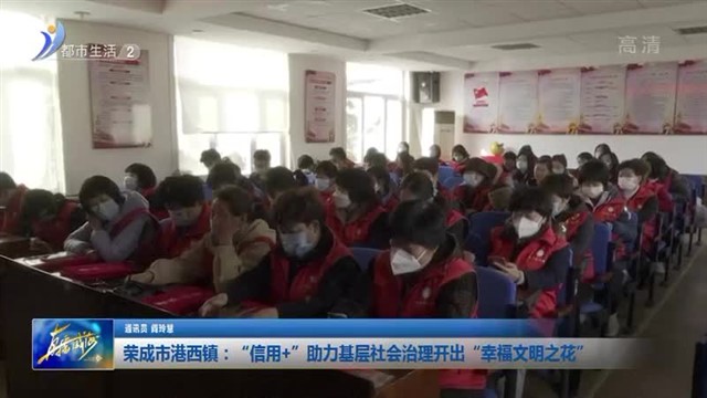 荣成市港西镇：“信用＋”助力基层社会治理开出“幸福文明之花”