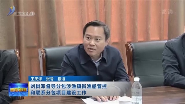 刘树军督导分包涉渔镇街渔船管控和联系分包项目建设工作