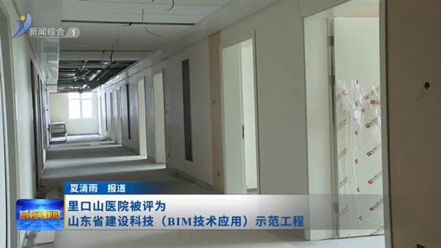 里口山医院被评为山东省建设科技（BIM技术应用）示范工程