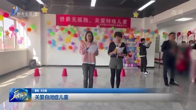 关爱自闭症儿童