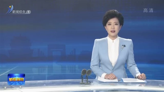 威海市全民国家安全教育主题宣传周启动