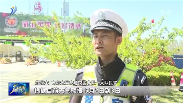 五一假期走高速 民警给您提个醒