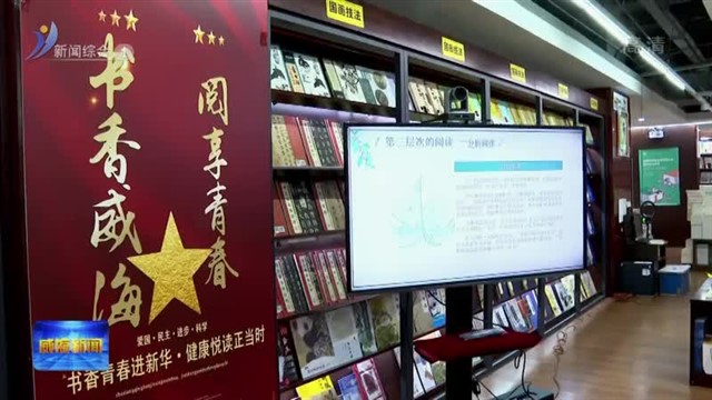 “书香威海 阅享青春”读书分享活动举行