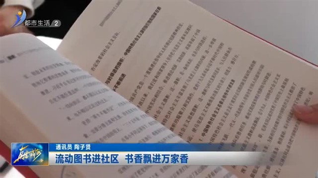 流动图书进社区 书香飘进万家香