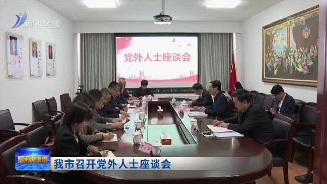 我市召开党外人士座谈会