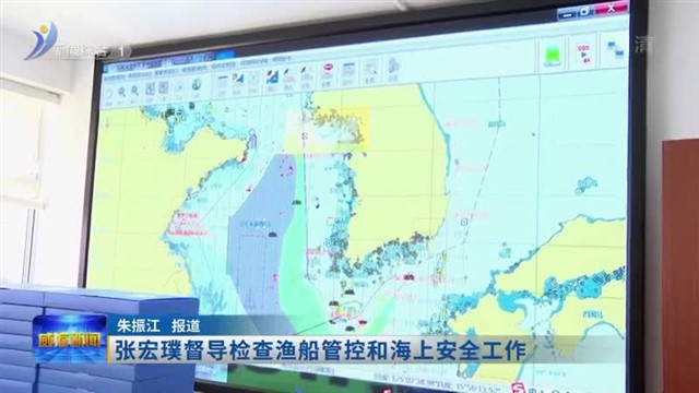 张宏璞督导检查渔船管控和海上安全工作