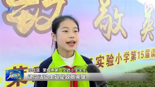 荣成市第二实验小学：书香濡养 家国情怀