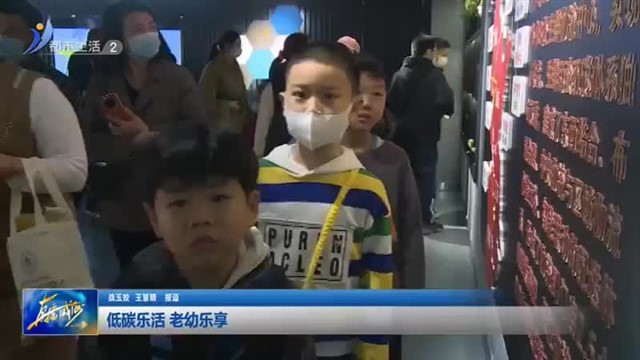 低碳乐活 老幼乐享