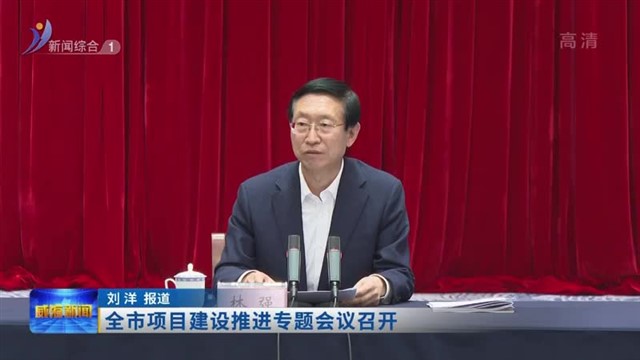 全市项目建设推进专题会议召开