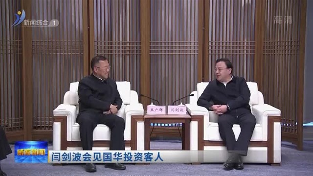 闫剑波会见国华投资客人