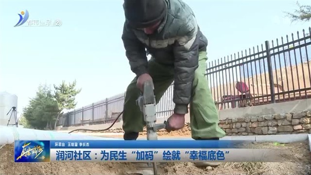 润河社区：为民生“加码”绘就“幸福底色”