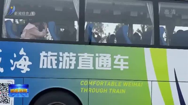 自在威海旅游直通车线路“上新”啦！