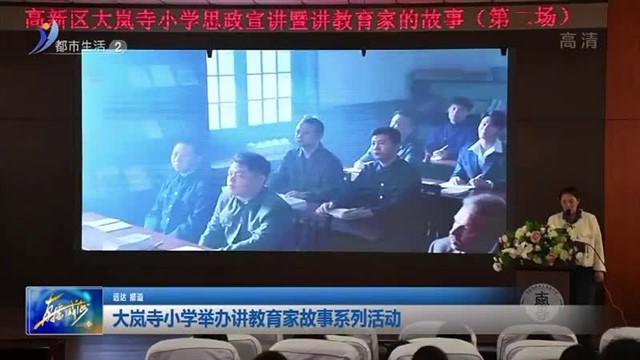 大岚寺小学举办讲教育家故事系列活动