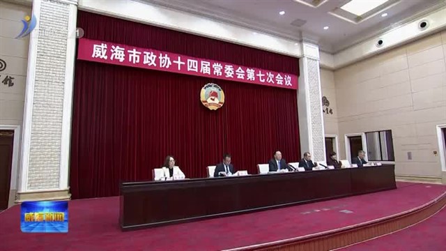 市政协十四届常委会第七次会议召开