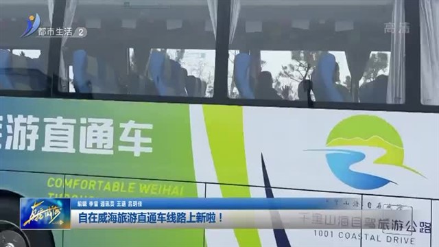 自在威海旅游直通车线路“上新”啦！