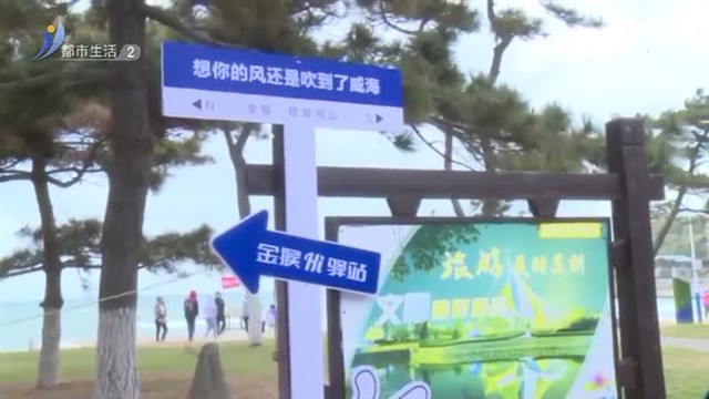 “山海驿 幸福家”威Hi驿站亮相威海各景点