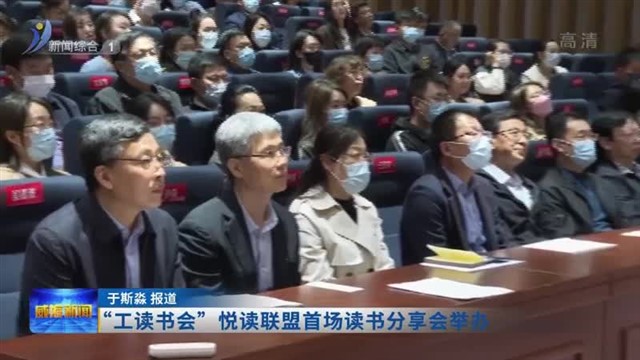 “工读书会”悦读联盟首场读书分享会举办