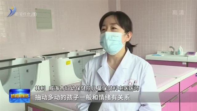 威海市妇幼保健院：中西医结合诊治 守护儿童健康成长