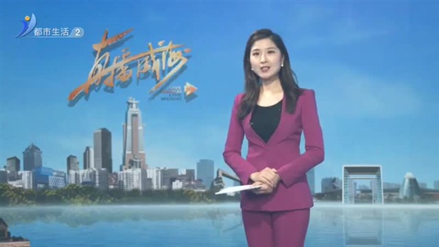 直播威海 2023-04-24