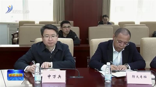 全市森林防灭火工作专题会议召开