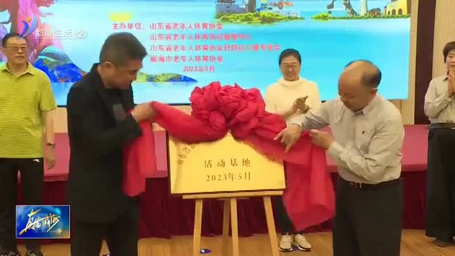 山东省舒筋拉力操（威海）培训班开班