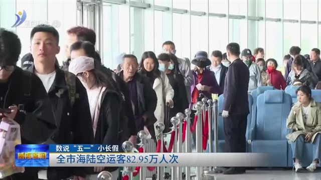 全市海陆空运客82.95万人次