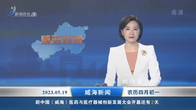 威海新闻内容提要    2023-05-19