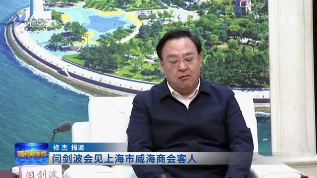 闫剑波会见上海市威海商会客人