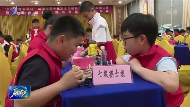 乐在“棋”中！威海市全民健身运动会国际象棋比赛举办