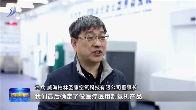 柏林圣康：从“门外汉”变身“制氧行家”