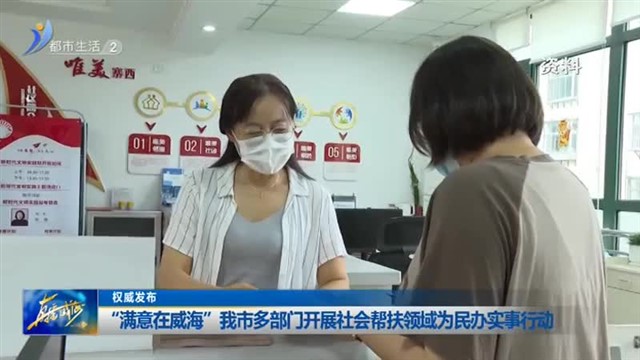 “满意在威海”我市多部门开展社会帮扶领域为民办实事行动