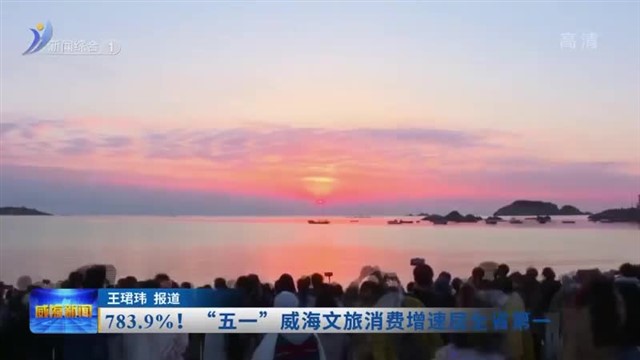 783.9%！“五一”威海文旅消费增速居全省第一