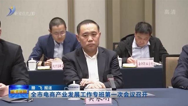 全市电商产业发展工作专班第一次会议召开