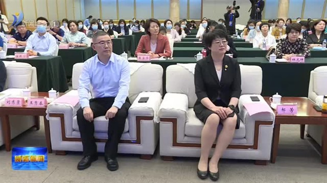 胶东经济圈巾帼科技成果对接会暨第三届威海市女性创新创业大赛颁奖仪式举行